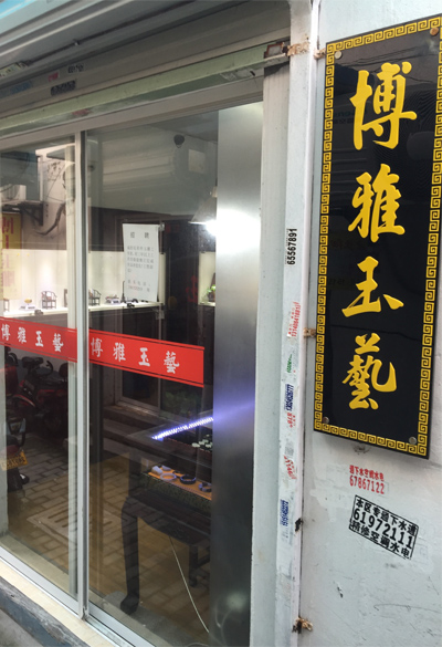 博雅玉艺玉雕工作室建站成功！