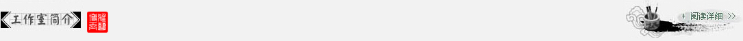 工作室简介