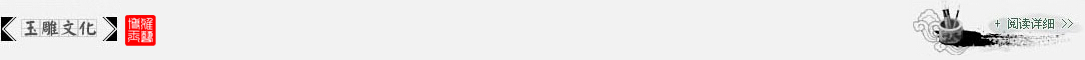 玉雕文化